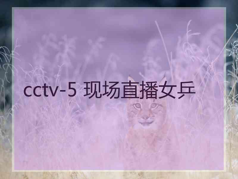 cctv-5 现场直播女乒