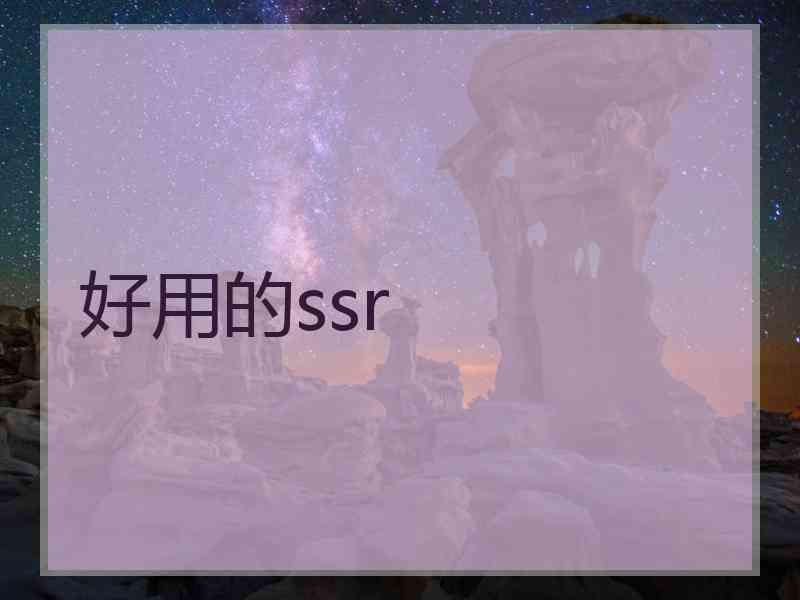 好用的ssr