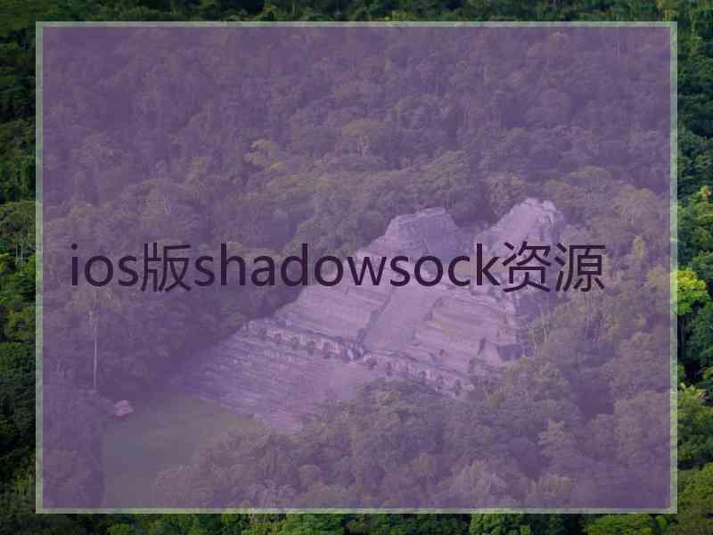 ios版shadowsock资源