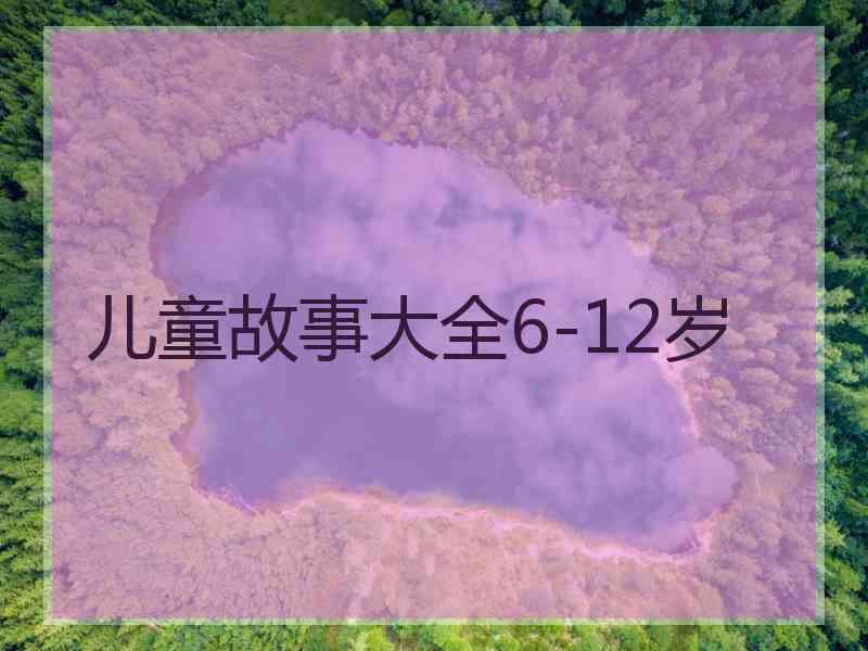 儿童故事大全6-12岁