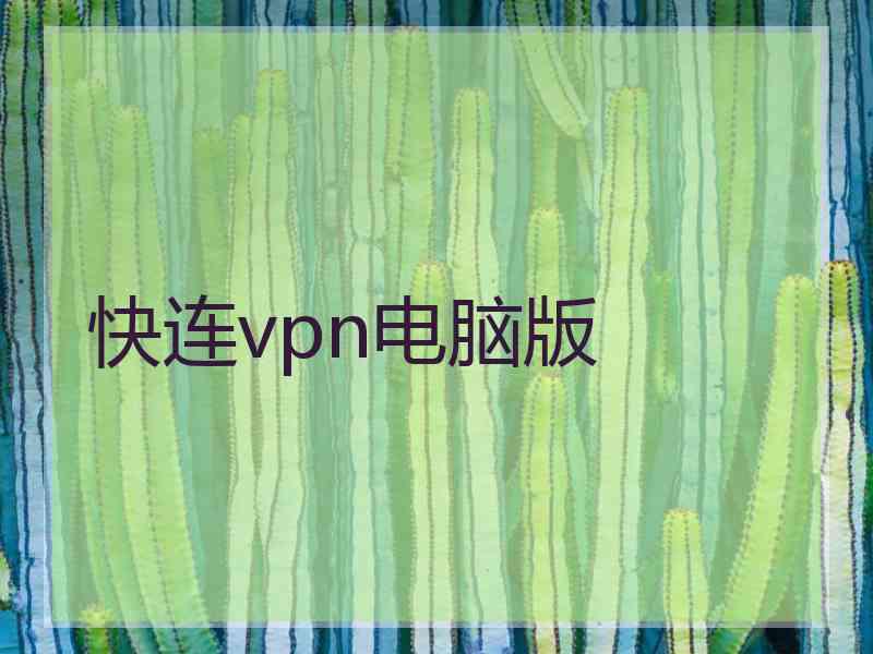 快连vpn电脑版