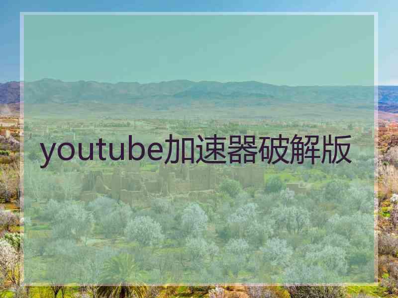 youtube加速器破解版