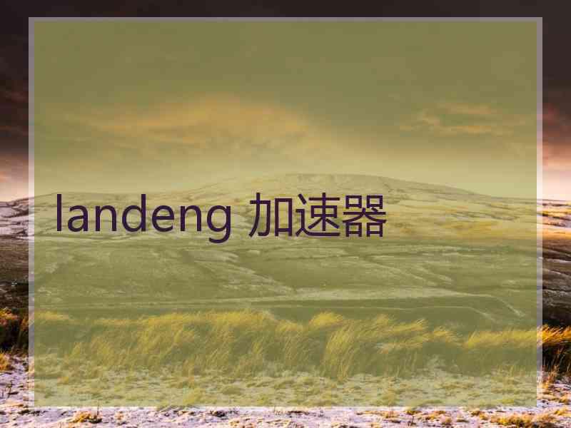 landeng 加速器