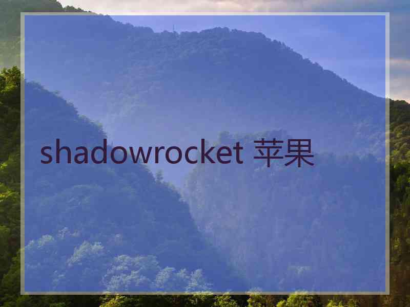 shadowrocket 苹果