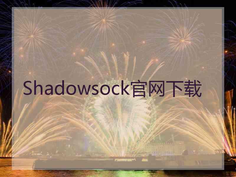 Shadowsock官网下载