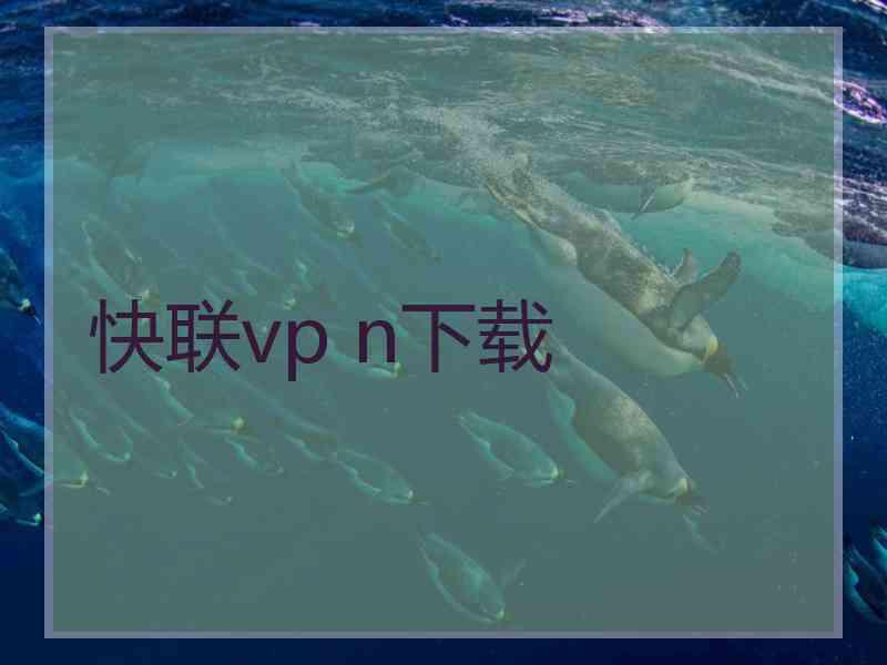 快联vp n下载