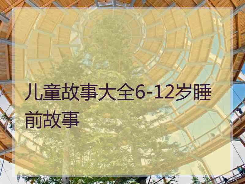 儿童故事大全6-12岁睡前故事