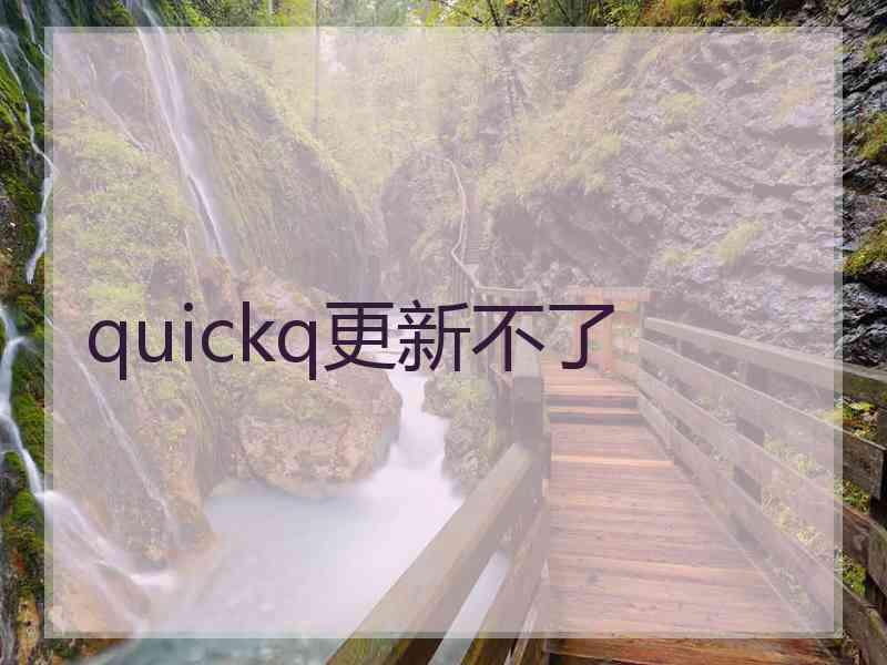 quickq更新不了