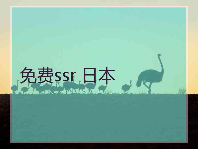 免费ssr 日本