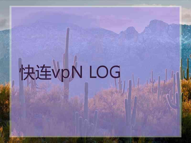 快连vpN LOG