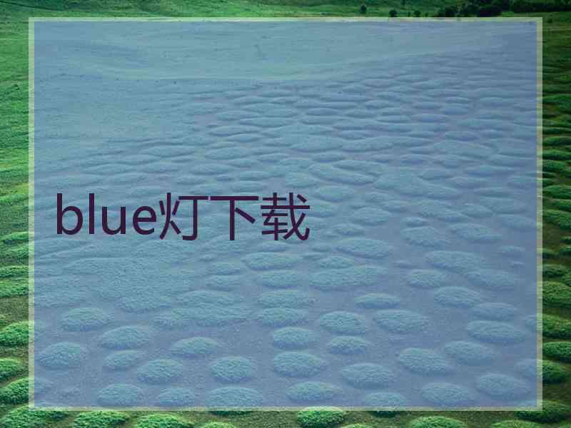 blue灯下载