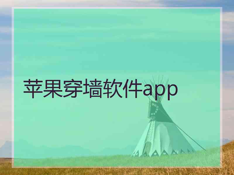 苹果穿墙软件app