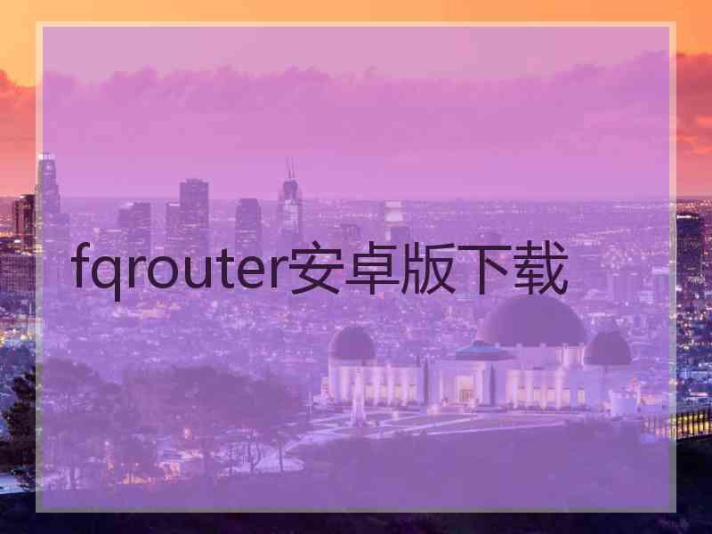 fqrouter安卓版下载