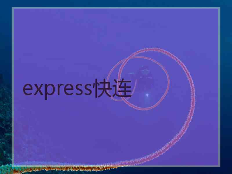 express快连