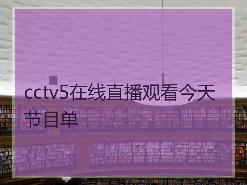 cctv5在线直播观看今天节目单