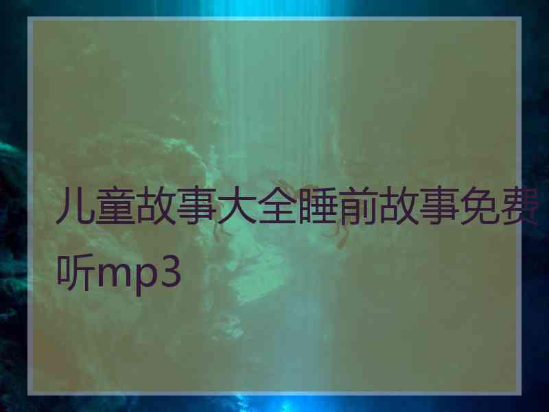 儿童故事大全睡前故事免费听mp3