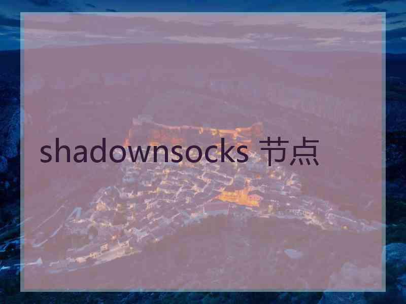 shadownsocks 节点