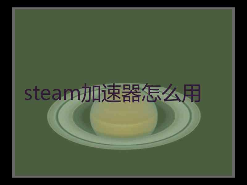 steam加速器怎么用