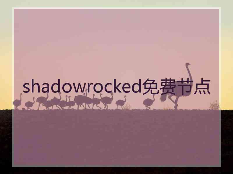 shadowrocked免费节点