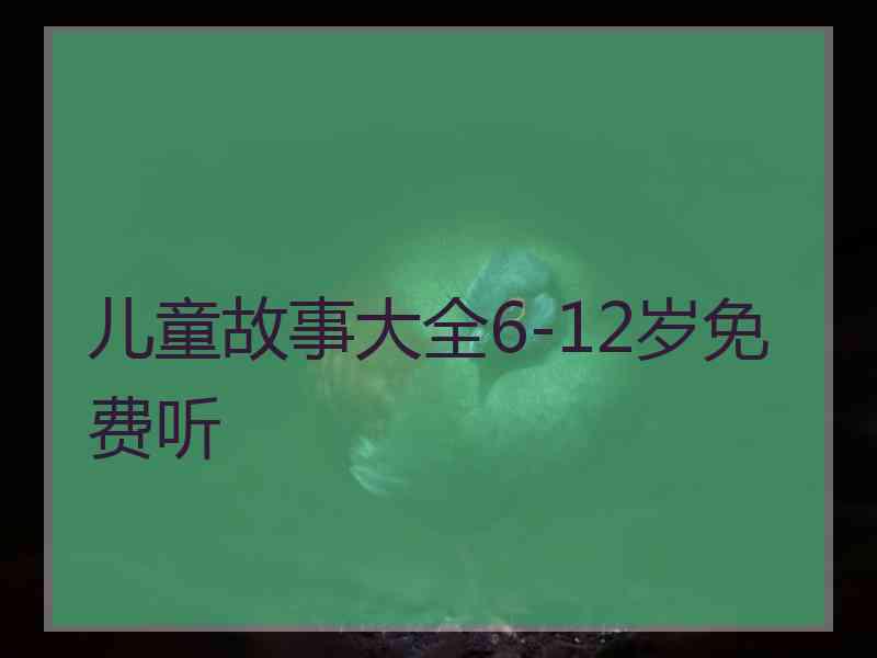 儿童故事大全6-12岁免费听