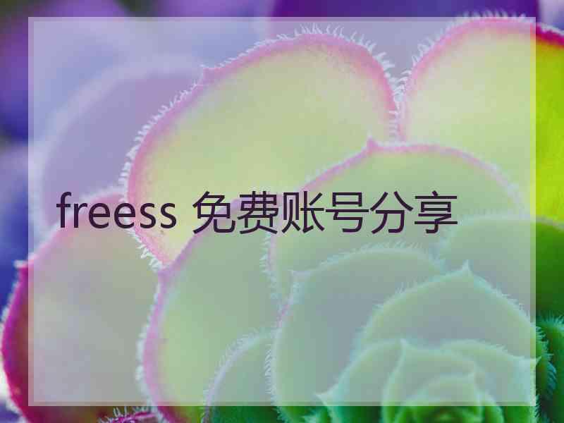 freess 免费账号分享