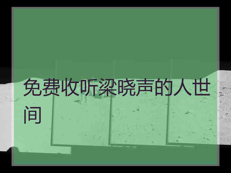 免费收听梁晓声的人世间