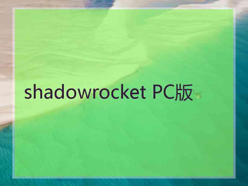 shadowrocket PC版