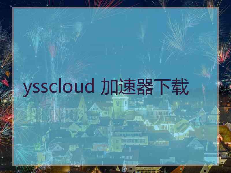 ysscloud 加速器下载