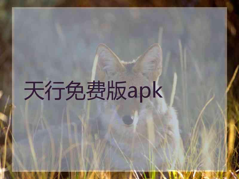 天行免费版apk