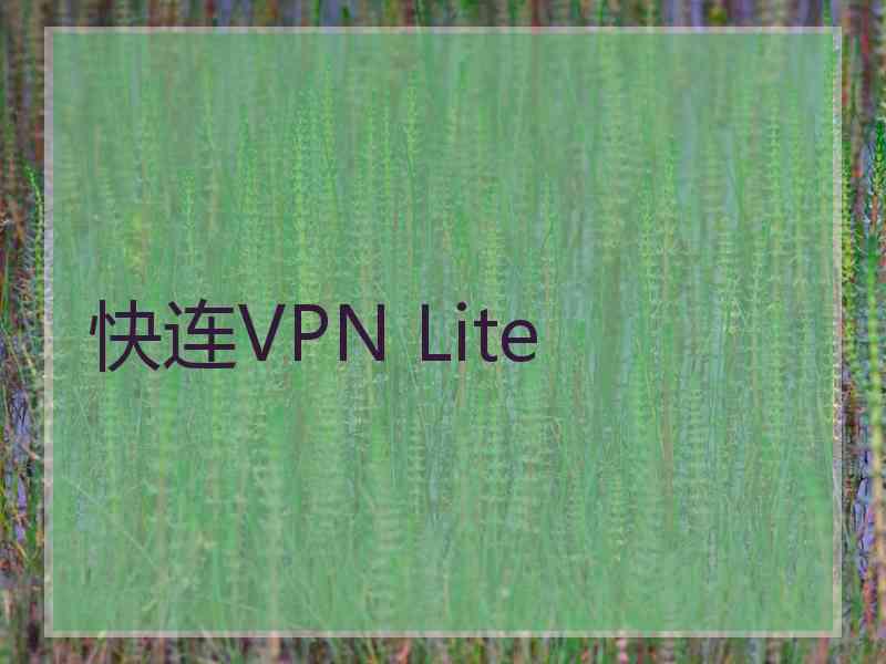 快连VPN Lite