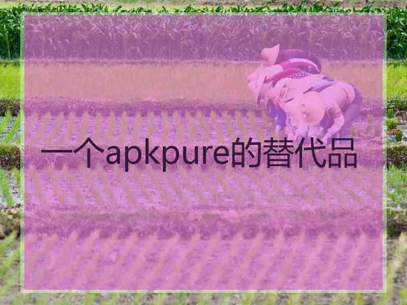 一个apkpure的替代品