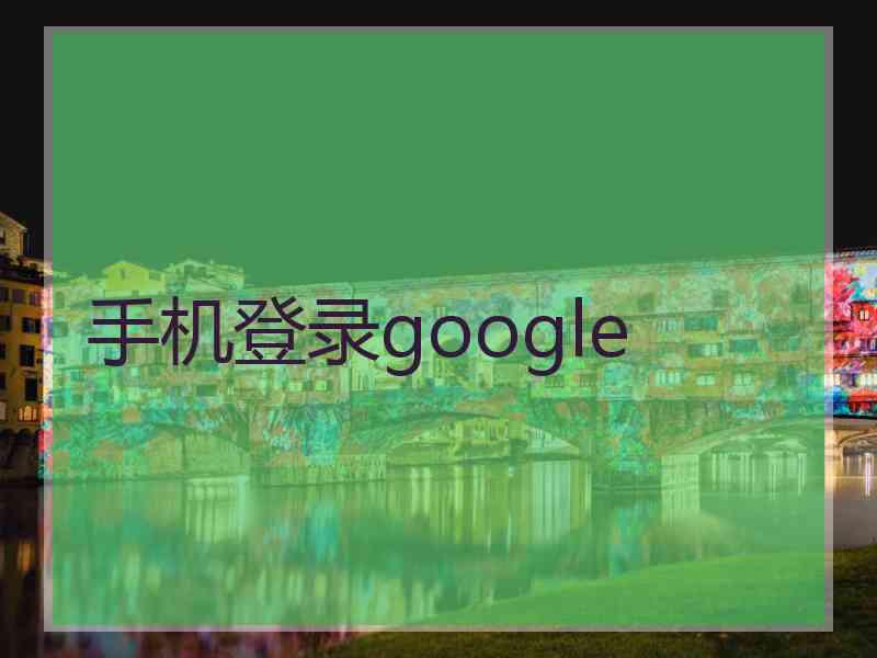 手机登录google