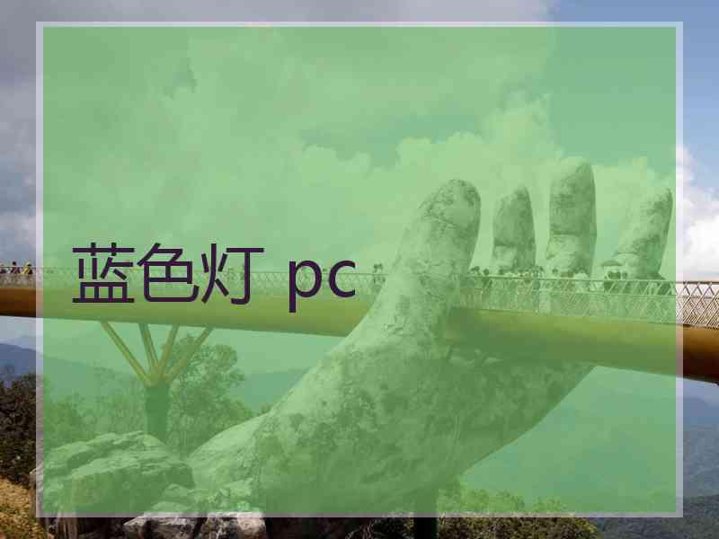 蓝色灯 pc