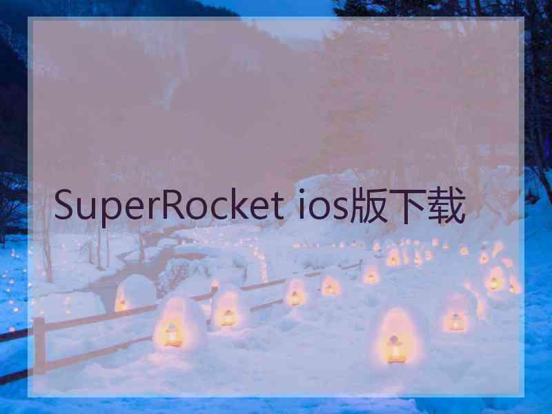 SuperRocket ios版下载