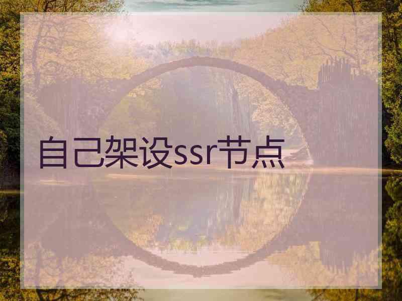 自己架设ssr节点