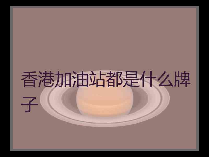 香港加油站都是什么牌子