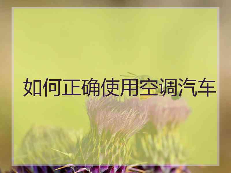 如何正确使用空调汽车