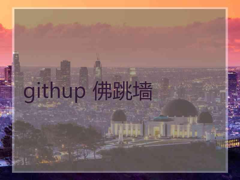 githup 佛跳墙