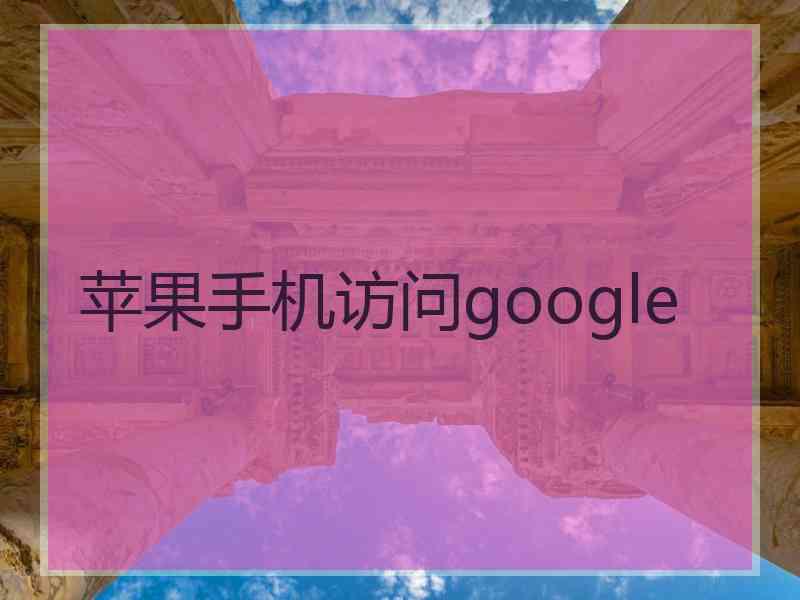 苹果手机访问google