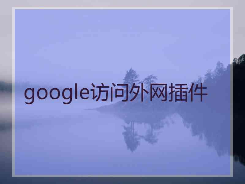 google访问外网插件