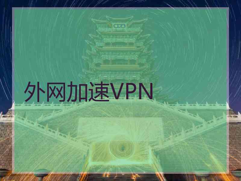 外网加速VPN