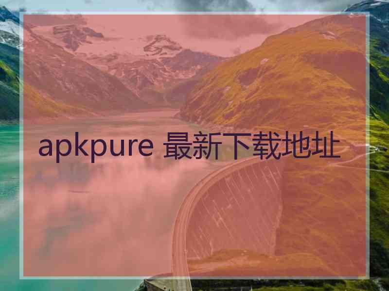 apkpure 最新下载地址