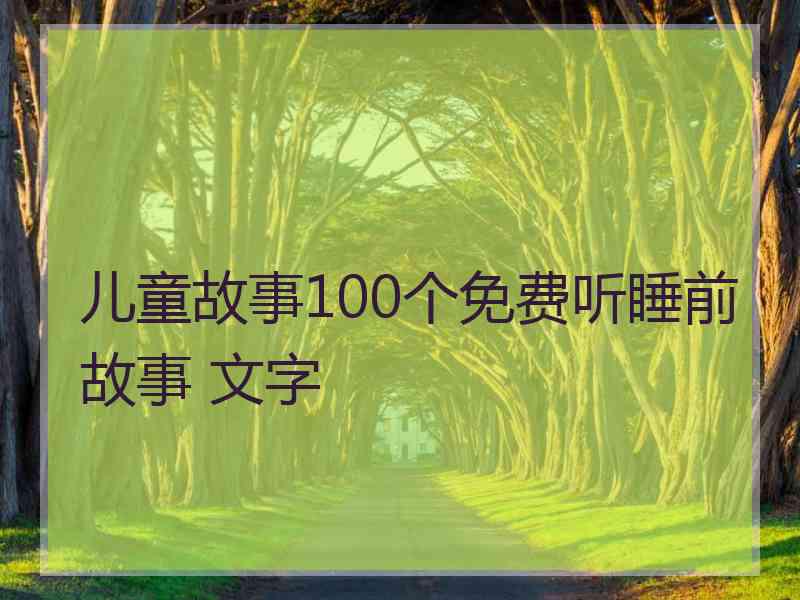 儿童故事100个免费听睡前故事 文字