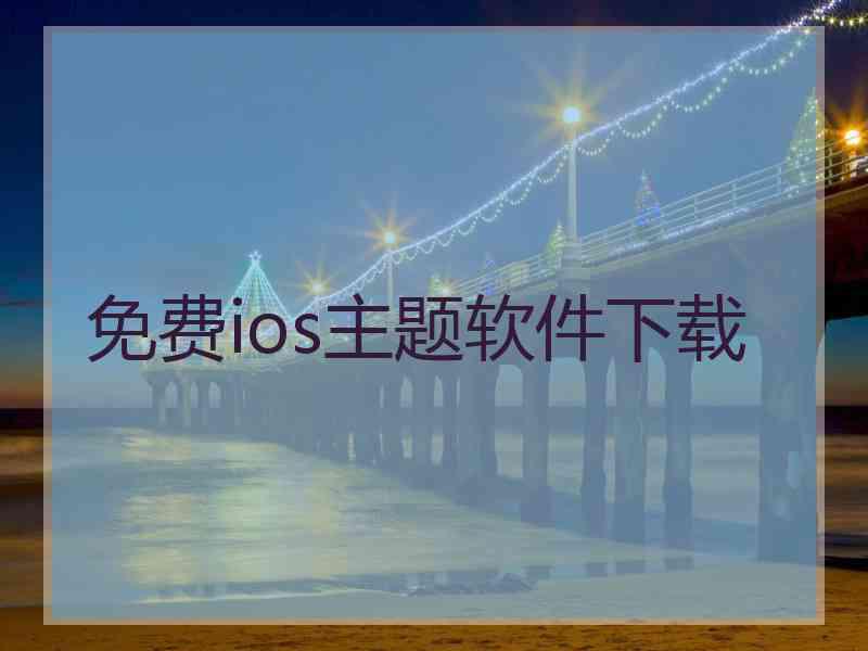 免费ios主题软件下载