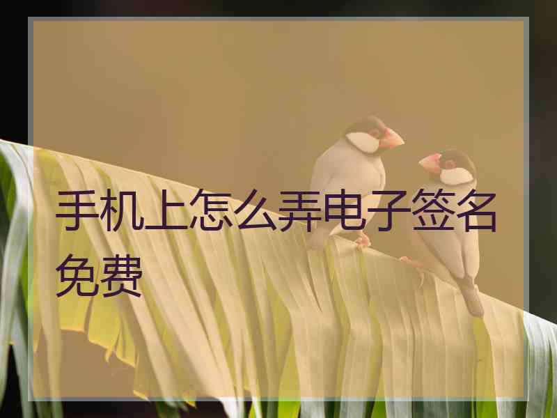 手机上怎么弄电子签名免费