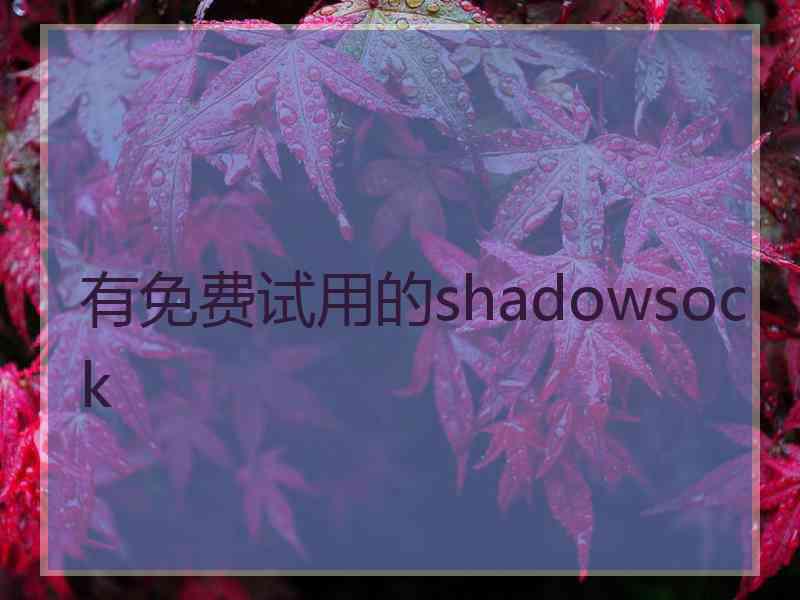 有免费试用的shadowsock