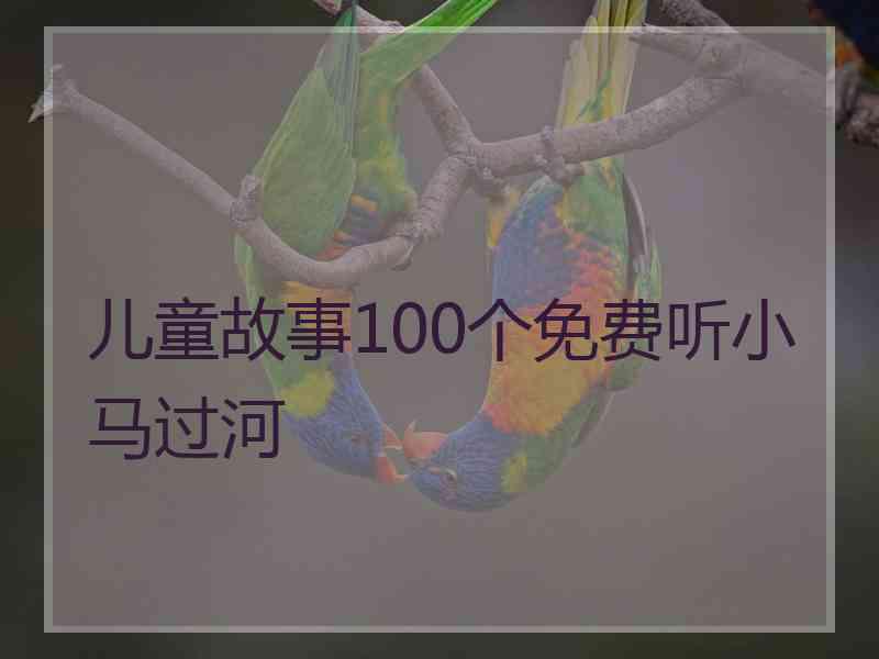 儿童故事100个免费听小马过河