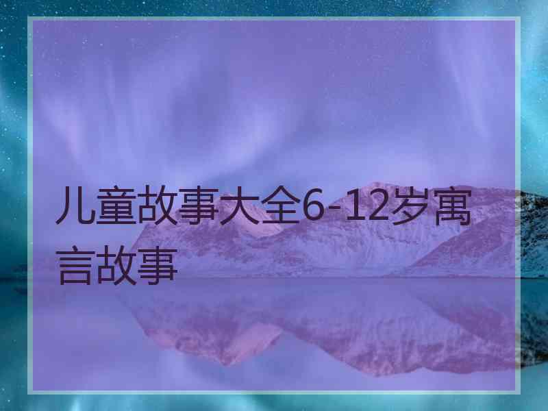 儿童故事大全6-12岁寓言故事