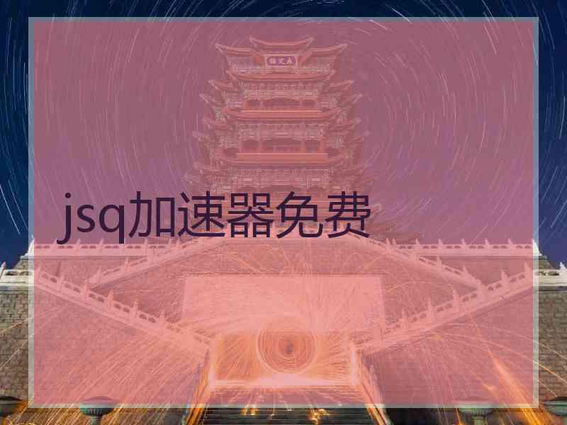 jsq加速器免费