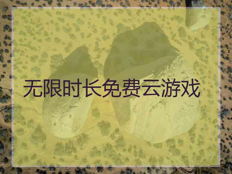 无限时长免费云游戏